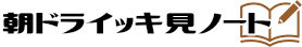 朝ドライッキ見ノート