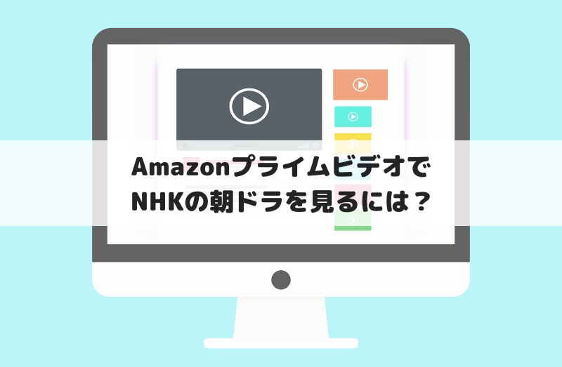 AmazonプライムビデオでNHKの朝ドラを見る