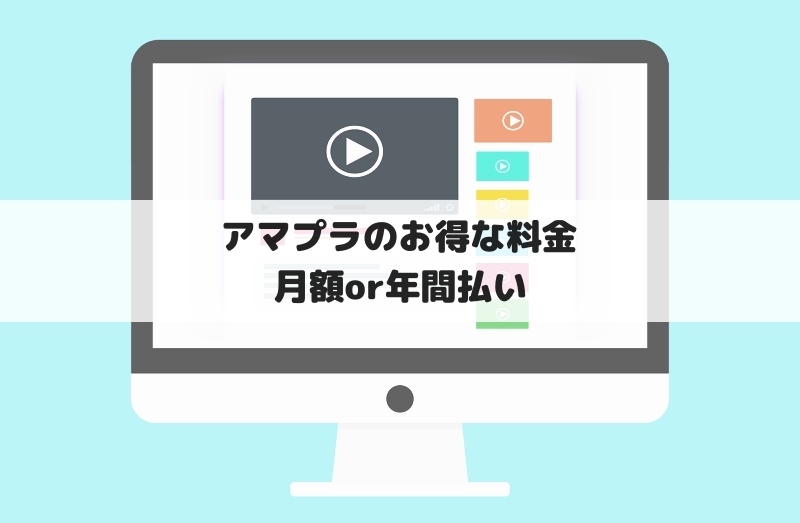 アマプラ　月額　年間