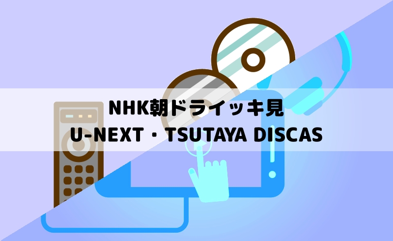 U-NEXTかTSUTAYA DISCASか