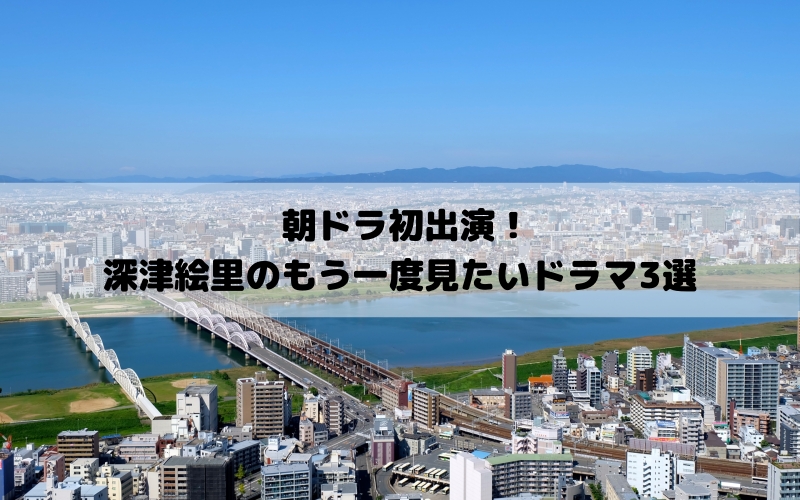 カムカムエヴリバディ　深津絵里　もう一度見たいドラマ