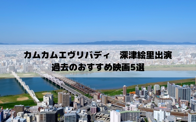 カムカムエヴリバディ　深津絵里　おすすめ映画