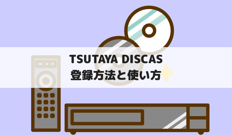 Tsutaya Discasの登録方法と使い方解説 初回30日間無料で見るには 朝ドライッキ見ノート