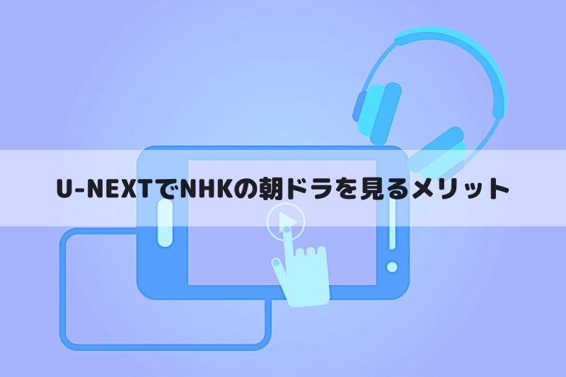 UNEXT NHKオンデマンド