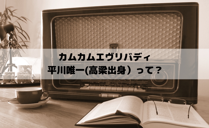 カムカムエヴリバディ　平川唯一（高梁出身）って