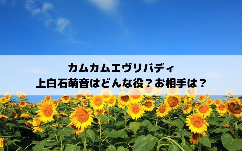 カムカムエヴリバディ　上白石萌音　どんな役？相手は？