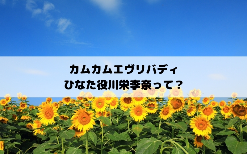 カムカムエヴリバディ　川栄李奈　どんな人