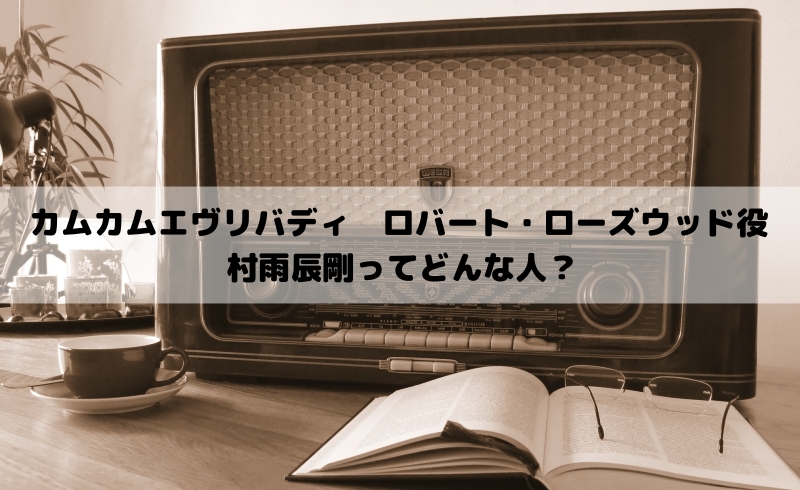 カムカムエヴリバディ　ロバートローズウッド　村雨辰剛