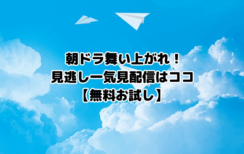 朝ドラ舞い上がれ！見逃し一気見配信はココ