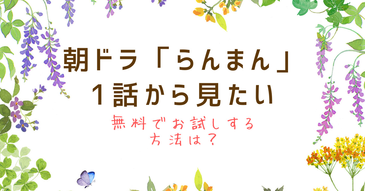 らんまん　一気見　見逃し　どこ