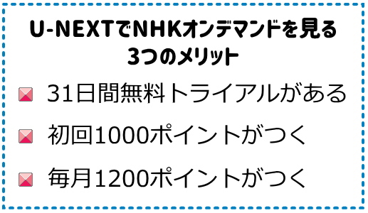 ＮＨＫオンデマンド　U-NEXTで見るメリット