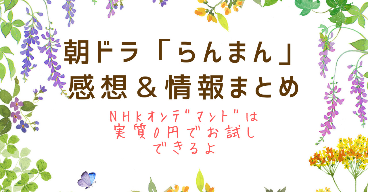 らんまん-朝ドラを全話見るならNHKオンデマンド【無料お試しできる方法紹介】